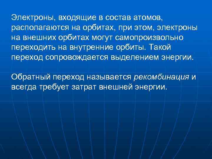 Электроны, входящие в состав атомов, располагаются на орбитах, при этом, электроны на внешних орбитах