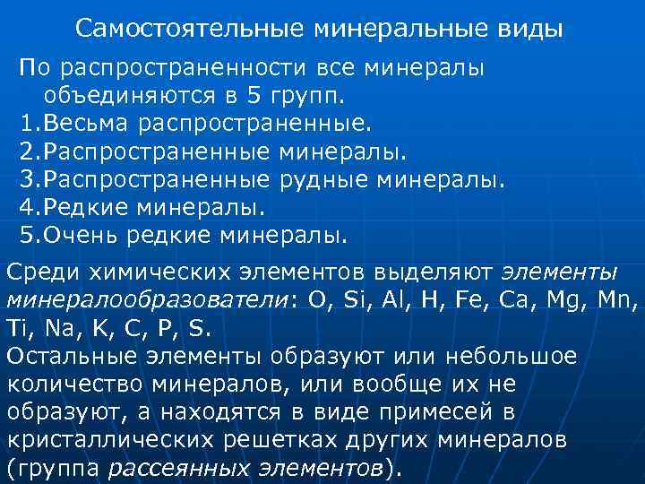 Самостоятельные минеральные виды По распространенности все минералы объединяются в 5 групп. 1. Весьма распространенные.