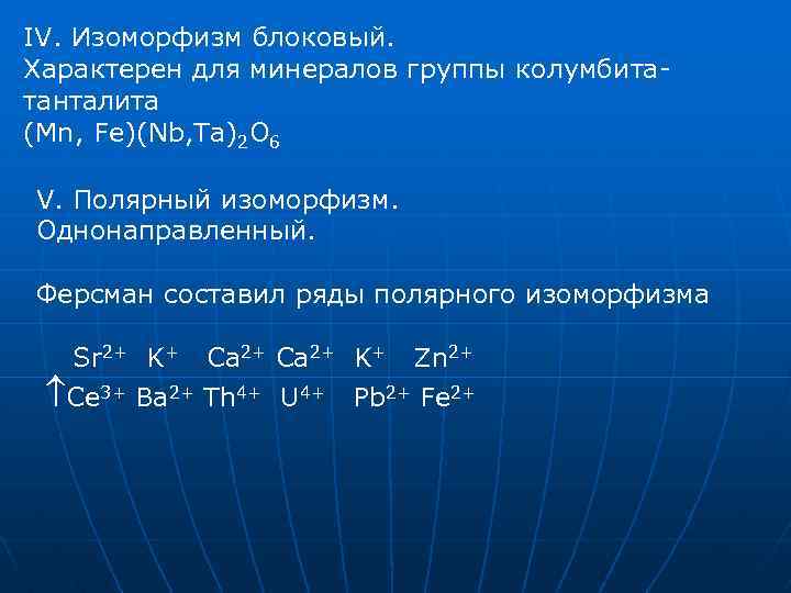 IV. Изоморфизм блоковый. Характерен для минералов группы колумбитатанталита (Mn, Fe)(Nb, Ta)2 O 6 V.