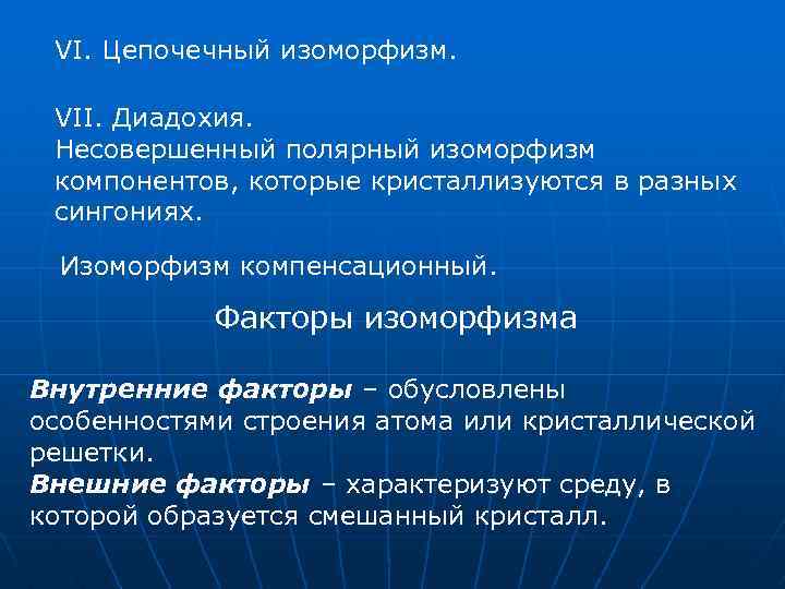 VI. Цепочечный изоморфизм. VII. Диадохия. Несовершенный полярный изоморфизм компонентов, которые кристаллизуются в разных сингониях.