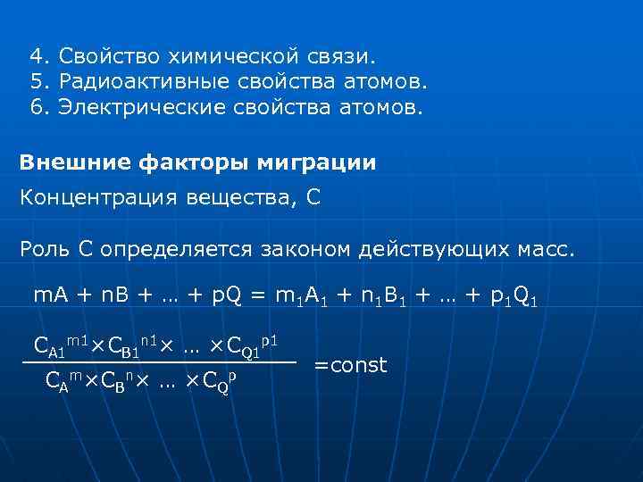 4. Свойство химической связи. 5. Радиоактивные свойства атомов. 6. Электрические свойства атомов. Внешние факторы