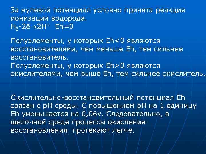 За нулевой потенциал условно принята реакция ионизации водорода. H 2 -2ē 2 H+ Eh=0