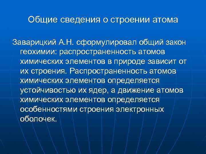 Общие сведения о строении атома Заварицкий А. Н. сформулировал общий закон геохимии: распространенность атомов