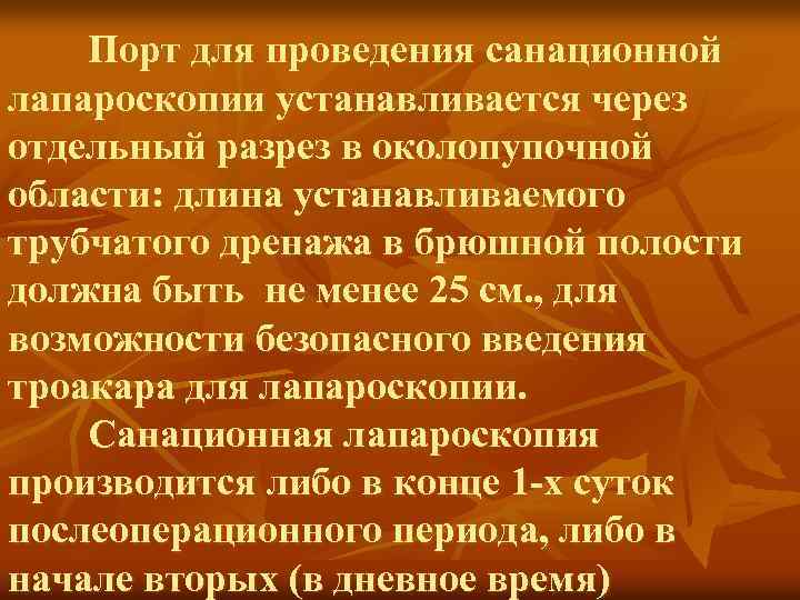 Порт для проведения санационной лапароскопии устанавливается через отдельный разрез в околопупочной области: длина устанавливаемого