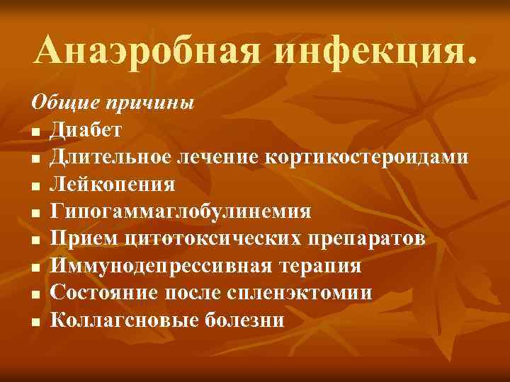 Анаэробная инфекция. Общие причины n Диабет n Длительное лечение кортикостероидами n Лейкопения n Гипогаммаглобулинемия