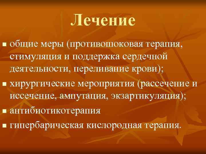 Лечение общие меры (противошоковая терапия, стимуляция и поддержка сердечной деятельности, переливание крови); n хирургические