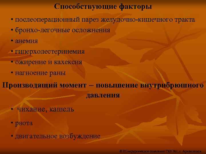 Способствующие факторы • послеоперационный парез желудочно-кишечного тракта • бронхо-легочные осложнения • анемия • гиперхолестеринемия