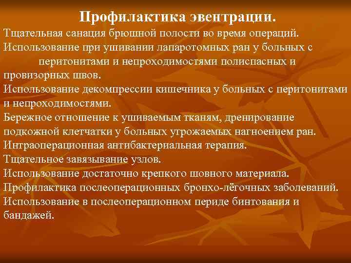 Профилактика эвентрации. Тщательная санация брюшной полости во время операций. Использование при ушивании лапаротомных ран