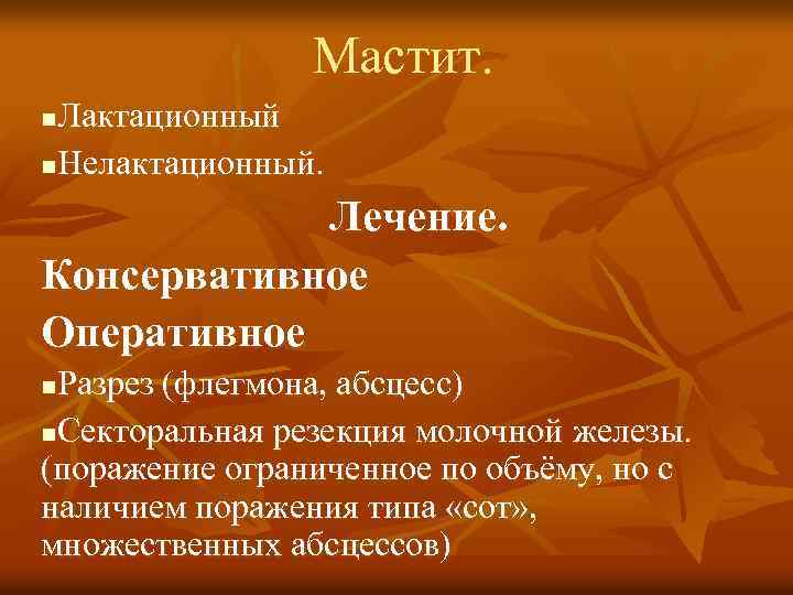 Мастит. Лактационный n. Нелактационный. n Лечение. Консервативное Оперативное Разрез (флегмона, абсцесс) n. Секторальная резекция