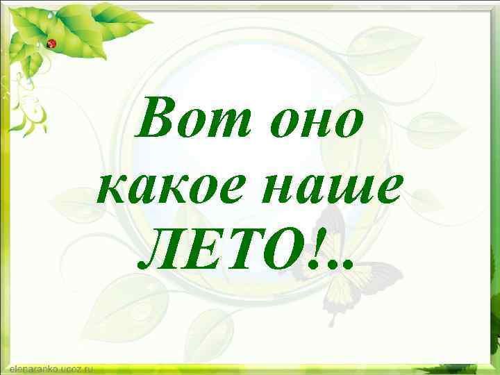 Вот оно какое наше лето песня. АОТ оно какое наше Летт. Вот оно какое наше лето. Надпись вот оно какое наше лето. Вот оно какоемнаше лето.