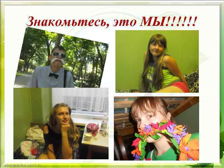 Знакомьтесь, это МЫ!!!!!! 