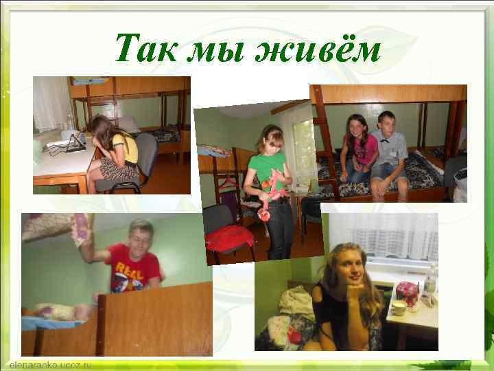 Так мы живём 