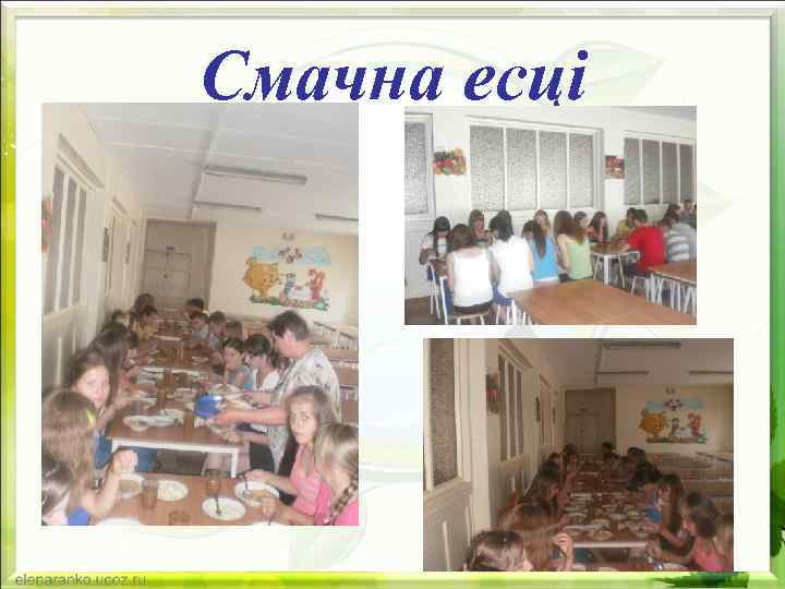 Смачна есці 