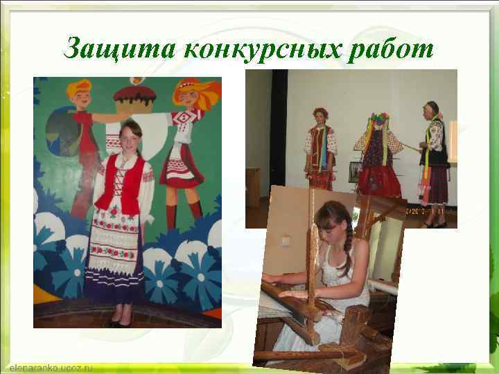 Защита конкурсных работ 