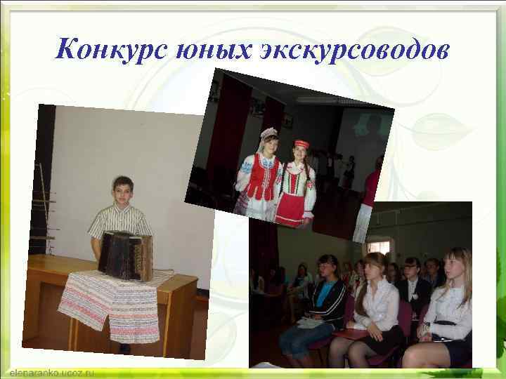 Конкурс юных экскурсоводов 