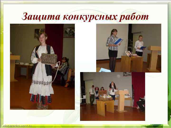 Защита конкурсных работ 