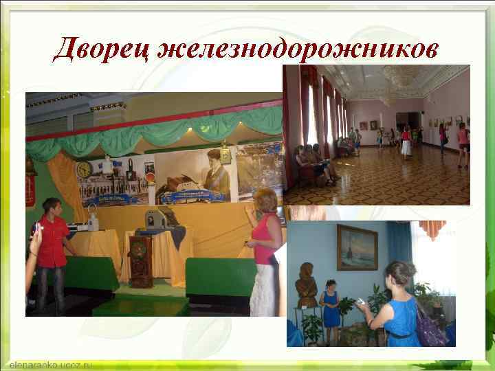 Дворец железнодорожников 