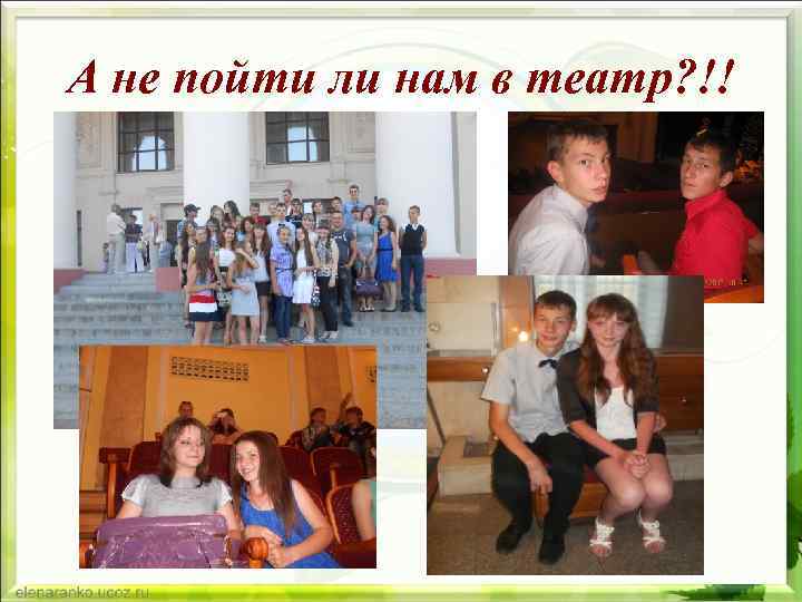 А не пойти ли нам в театр? !! 