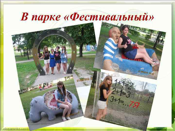 В парке «Фестивальный» 