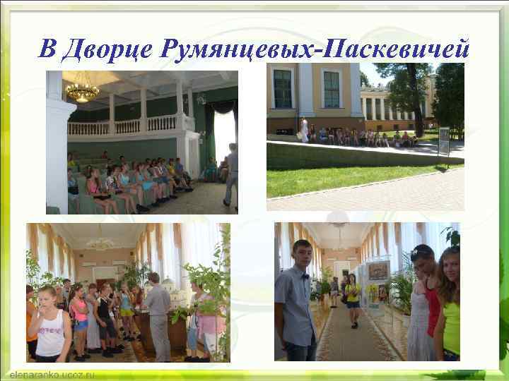 В Дворце Румянцевых-Паскевичей 
