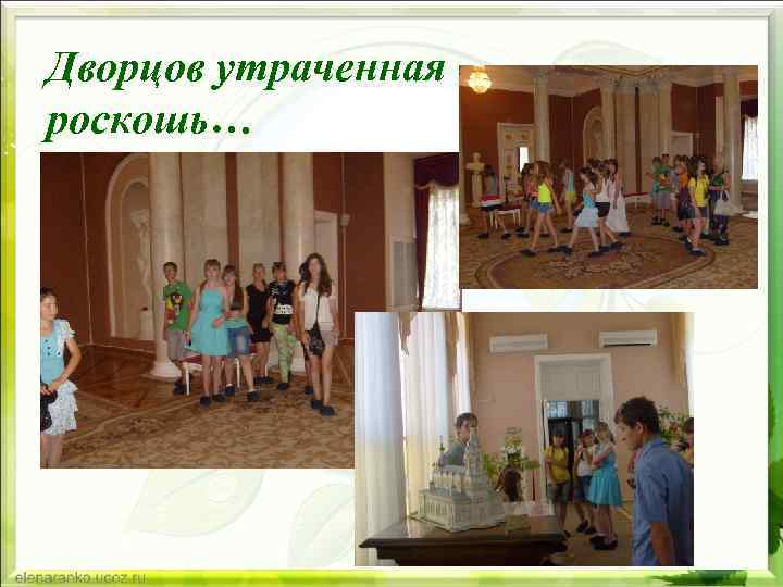 Дворцов утраченная роскошь… 