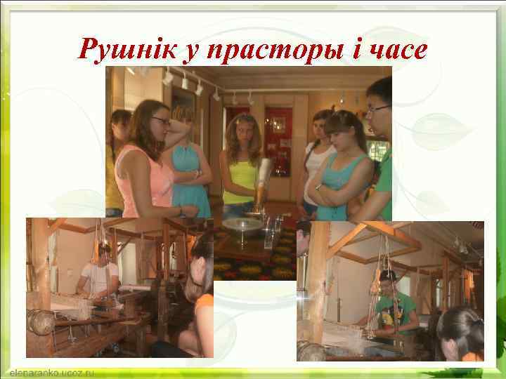 Рушнік у прасторы і часе 