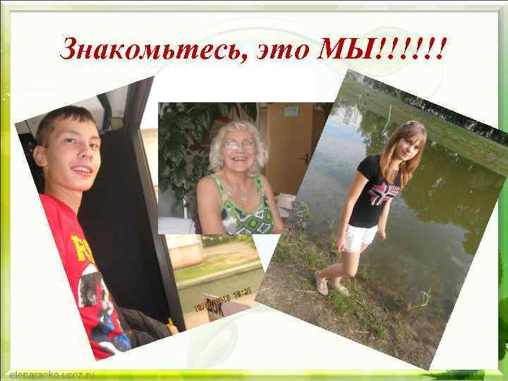 Знакомьтесь, это МЫ!!!!!! 