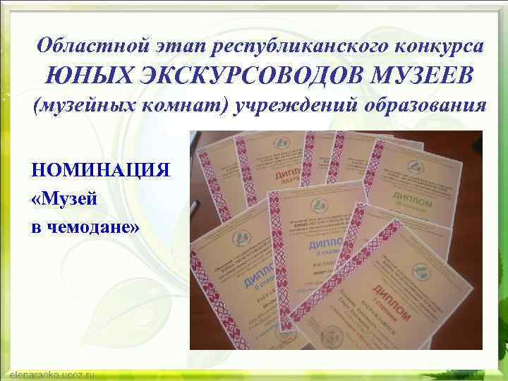 Областной этап республиканского конкурса ЮНЫХ ЭКСКУРСОВОДОВ МУЗЕЕВ (музейных комнат) учреждений образования НОМИНАЦИЯ «Музей в