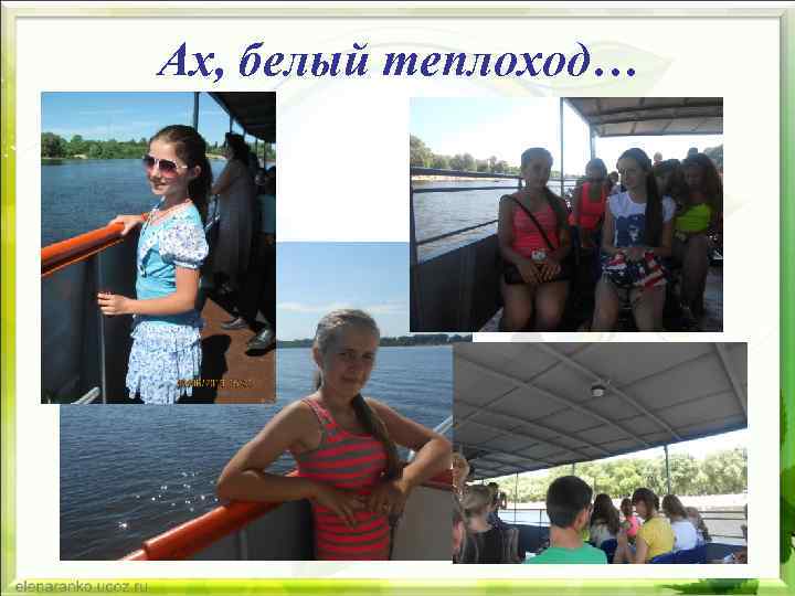 Ах, белый теплоход… 