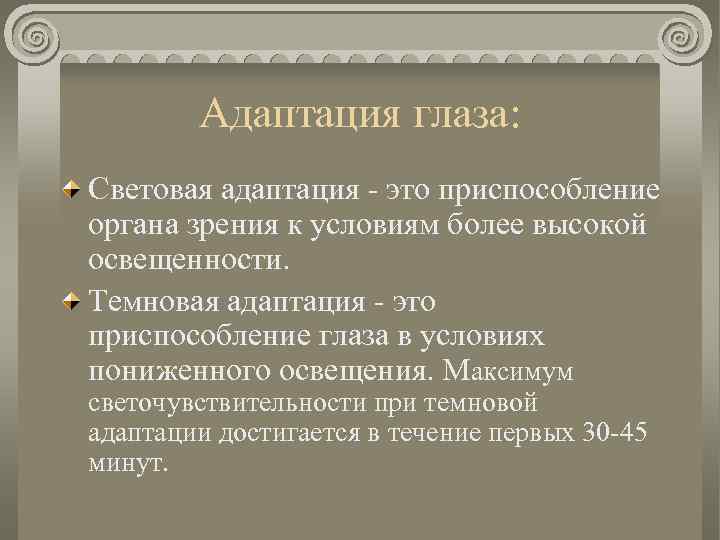 Адаптация глаза