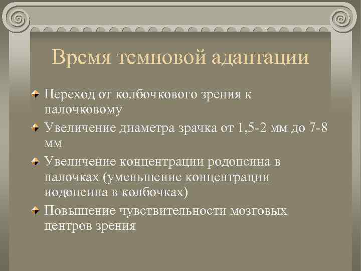 Время темновой адаптации Переход от колбочкового зрения к палочковому Увеличение диаметра зрачка от 1,