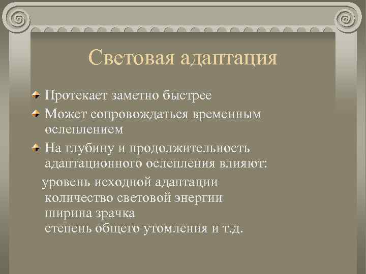 Световая адаптация Протекает заметно быстрее Может сопровождаться временным ослеплением На глубину и продолжительность адаптационного