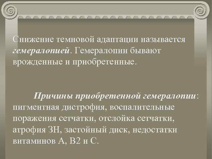 Снижение темновой адаптации называется гемералопией. Гемералопии бывают врожденные и приобретенные. Причины приобретенной гемералопии: пигментная