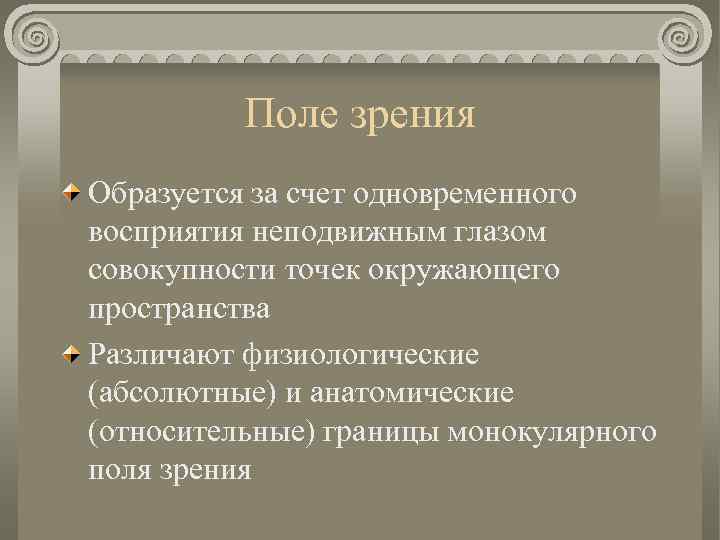 Поле зрения Образуется за счет одновременного восприятия неподвижным глазом совокупности точек окружающего пространства Различают