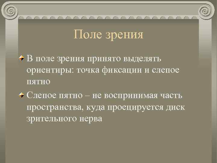 Поле зрения В поле зрения принято выделять ориентиры: точка фиксации и слепое пятно Слепое