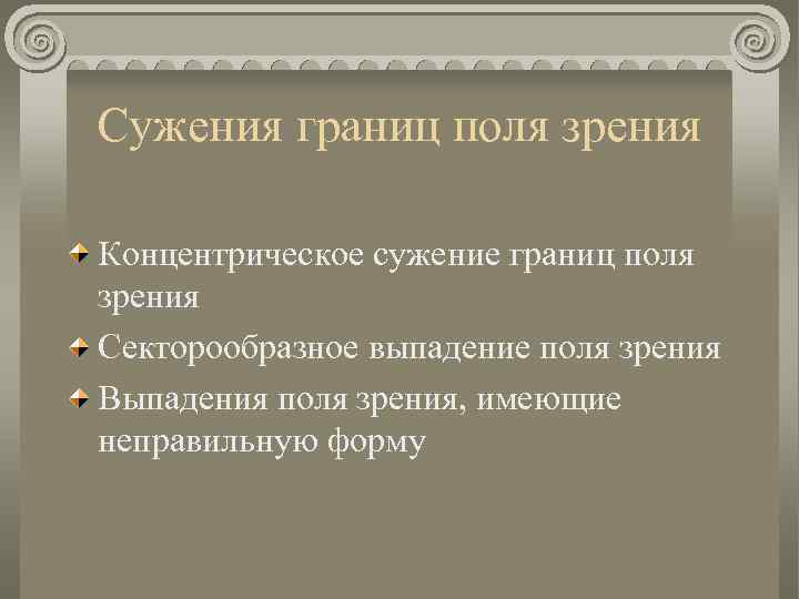 Сужения границ поля зрения Концентрическое сужение границ поля зрения Секторообразное выпадение поля зрения Выпадения