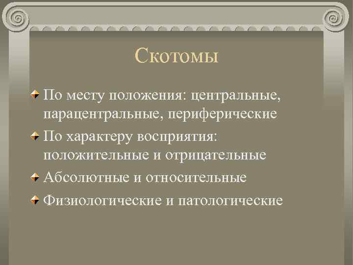 Скотомы По месту положения: центральные, парацентральные, периферические По характеру восприятия: положительные и отрицательные Абсолютные