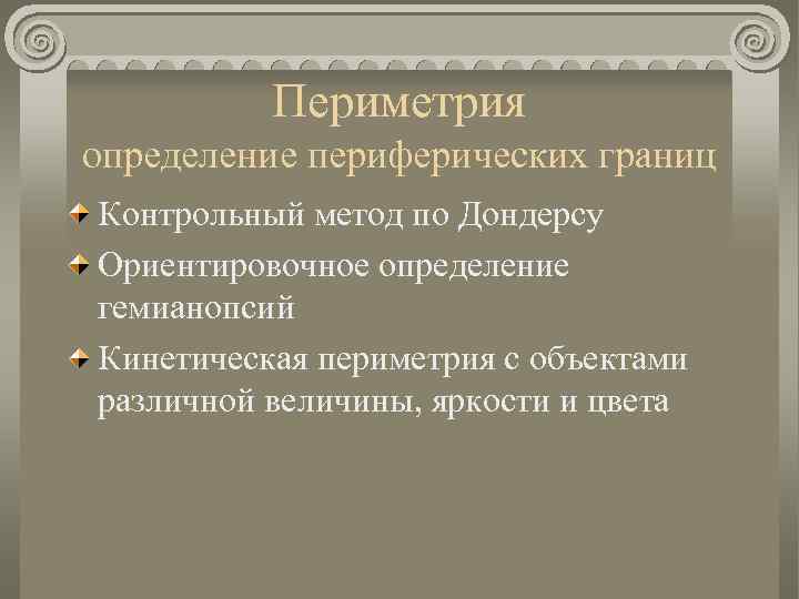 Периметрия определение периферических границ Контрольный метод по Дондерсу Ориентировочное определение гемианопсий Кинетическая периметрия с