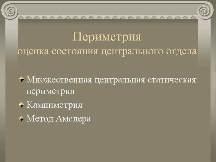 Периметрия оценка состояния центрального отдела Множественная центральная статическая периметрия Кампиметрия Метод Амслера 