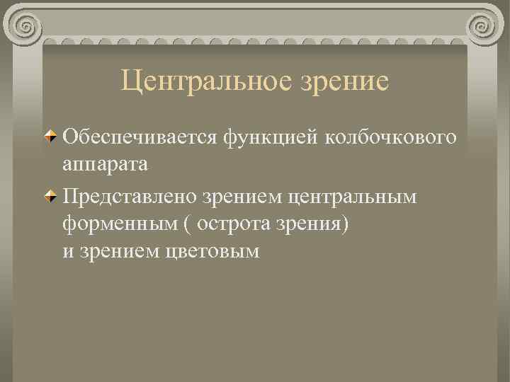 Центральное зрение Обеспечивается функцией колбочкового аппарата Представлено зрением центральным форменным ( острота зрения) и