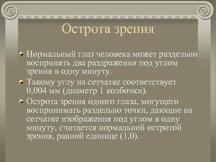 Острота зрения Нормальный глаз человека может раздельно воспринять два раздражения под углом зрения в