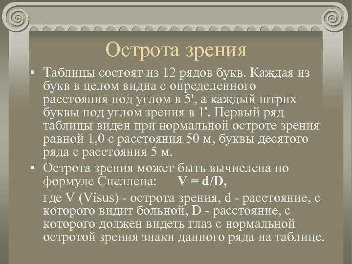 Острота зрения § Таблицы состоят из 12 рядов букв. Каждая из букв в целом