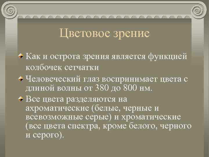 Цветовое зрение Как и острота зрения является функцией колбочек сетчатки Человеческий глаз воспринимает цвета