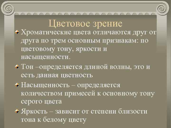 Цветовое зрение Хроматические цвета отличаются друг от друга по трем основным признакам: по цветовому