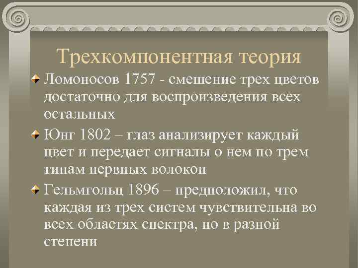 Трехкомпонентная теория Ломоносов 1757 - смешение трех цветов достаточно для воспроизведения всех остальных Юнг