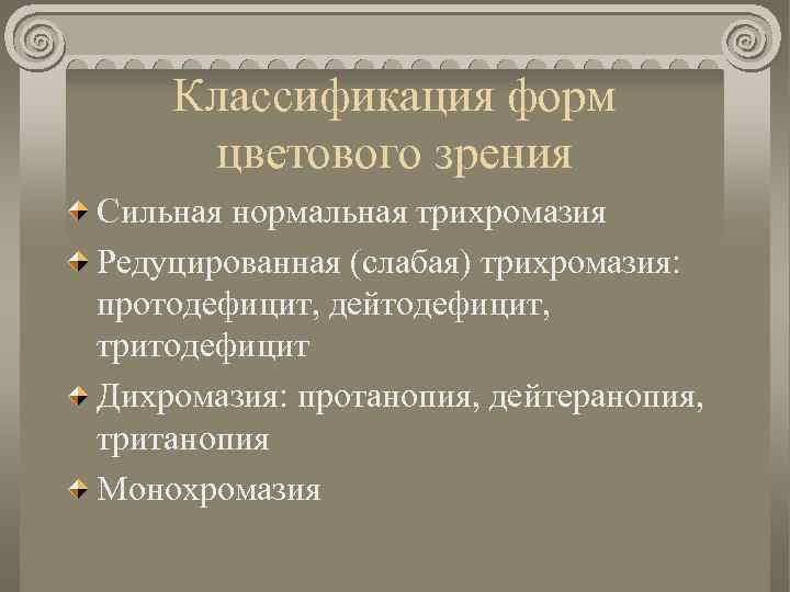 Классификация форм цветового зрения Сильная нормальная трихромазия Редуцированная (слабая) трихромазия: протодефицит, дейтодефицит, тритодефицит Дихромазия: