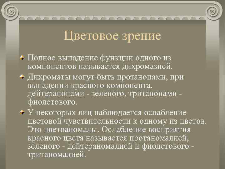 Цветовое зрение Полное выпадение функции одного из компонентов называется дихромазией. Дихроматы могут быть протанопами,