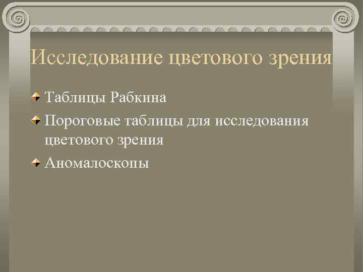 Исследование цветового зрения Таблицы Рабкина Пороговые таблицы для исследования цветового зрения Аномалоскопы 