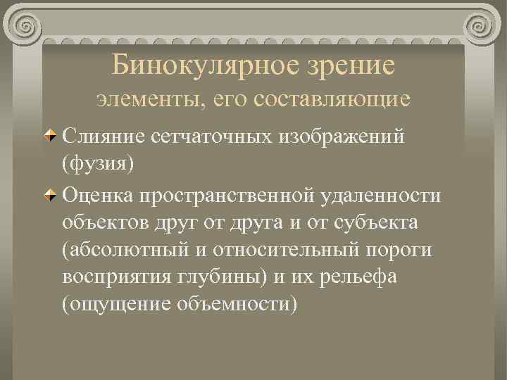 Бинокулярное зрение элементы, его составляющие Слияние сетчаточных изображений (фузия) Оценка пространственной удаленности объектов друг