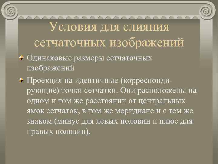 Условия для слияния сетчаточных изображений Одинаковые размеры сетчаточных изображений Проекция на идентичные (корреспондирующие) точки